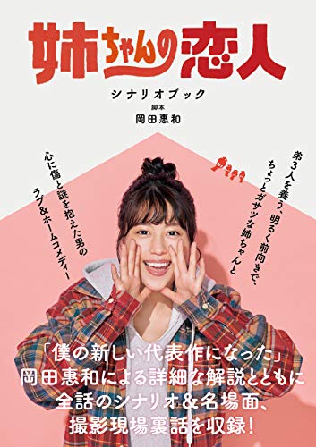 Amazonで岡田惠和の姉ちゃんの恋人 シナリオブック。アマゾンならポイント還元本が多数。岡田惠和作品ほか、お急ぎ便対象商品は当日お届けも可能。また姉ちゃんの恋人 シナリオブックもアマゾン配送商品なら通常配送無料。
