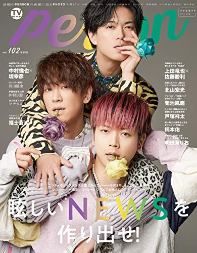 AmazonでのTVガイドPERSON VOL.102。アマゾンならポイント還元本が多数。作品ほか、お急ぎ便対象商品は当日お届けも可能。またTVガイドPERSON VOL.102もアマゾン配送商品なら通常配送無料。