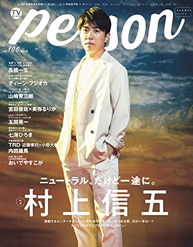 AmazonでのTVガイドPERSON VOL.106 (TOKYO NEWS MOOK 926号)。アマゾンならポイント還元本が多数。作品ほか、お急ぎ便対象商品は当日お届けも可能。またTVガイドPERSON VOL.106 (TOKYO NEWS MOOK 926号)もアマゾン配送商品なら通常配送無料。