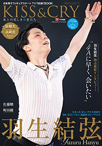 AmazonでのTVガイド特別編集 KISS & CRY 氷上の美しき勇者たち 2020-2021シーズン総括&2021-2022 光のシーズン展望号 ~Road to GOLD!!!(仮) (表紙・巻頭特集/羽生結弦選手) (KISS & CRYシリーズVol.39)。アマゾンならポイント還元本が多数。作品ほか、お急ぎ便対象商品は当日お届けも可能。またTVガイド特別編集 KISS & CRY 氷上の美しき勇者たち 2020-2021シーズン総括&2021-2022 光のシーズン展望号 ~Road to GOLD!!!(仮) (表紙・巻頭特集/羽生結弦選手) (KISS & CRYシリーズVol.39)もアマゾン配送商品なら通常配送無料。