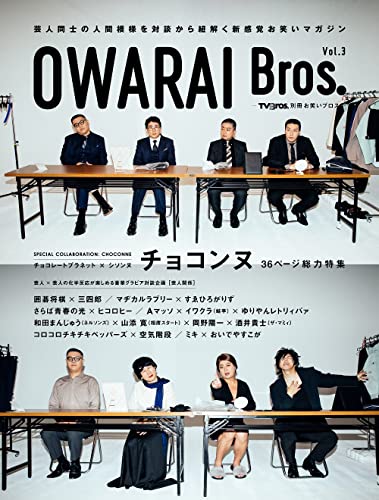 AmazonでのOWARAI Bros. Vol.3 -TV Bros.別冊お笑いブロス- (TOKYO NEWS MOOK 951号)。アマゾンならポイント還元本が多数。作品ほか、お急ぎ便対象商品は当日お届けも可能。またOWARAI Bros. Vol.3 -TV Bros.別冊お笑いブロス- (TOKYO NEWS MOOK 951号)もアマゾン配送商品なら通常配送無料。