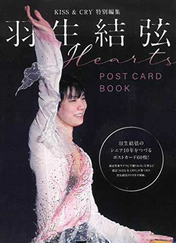 AmazonでのKISS & CRY特別編集 羽生結弦 POSTCARD BOOK “Hearts"(仮)。アマゾンならポイント還元本が多数。作品ほか、お急ぎ便対象商品は当日お届けも可能。またKISS & CRY特別編集 羽生結弦 POSTCARD BOOK “Hearts"(仮)もアマゾン配送商品なら通常配送無料。
