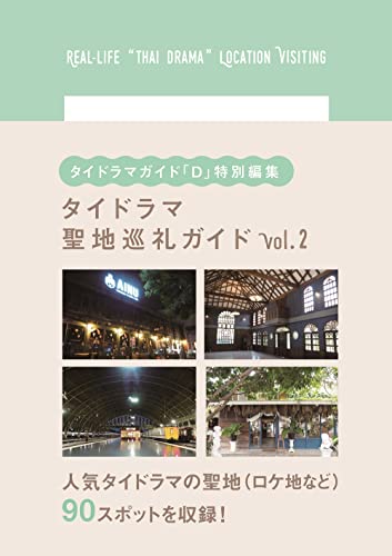 タイドラマガイド「D」特別編集 タイドラマ聖地巡礼ガイド vol.2 (TVガイドMOOK 102号)