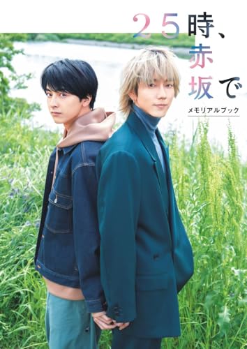 25時、赤坂で メモリアルブック 25時、赤坂で メモリアルブック