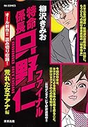 特命係長只野仁ファイナル 荒れた女子アナ編