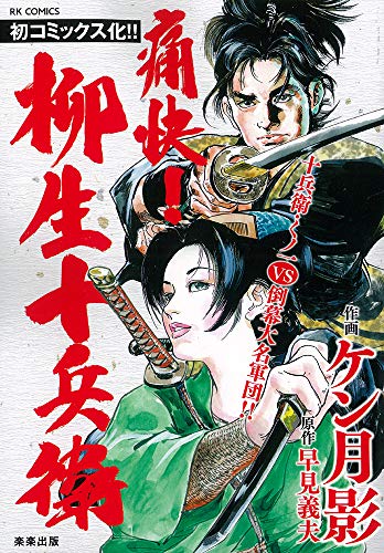 痛快!柳生十兵衛