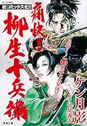 痛快!柳生十兵衛