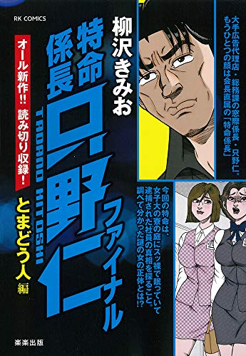 特命係長只野仁ファイナル とまどう人編