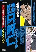 特命係長只野仁ファイナル とまどう人編