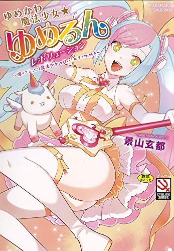 ゆめかわ魔法少女☆ゆめるんレボリューション〜強