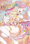 ゆめかわ魔法少女☆ゆめるんレボリューション〜強