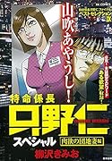 特命係長只野仁スペシャル 肉欲の団地妻編