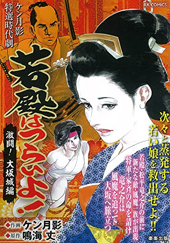 若殿はつらいよ! 激闘!大阪城編