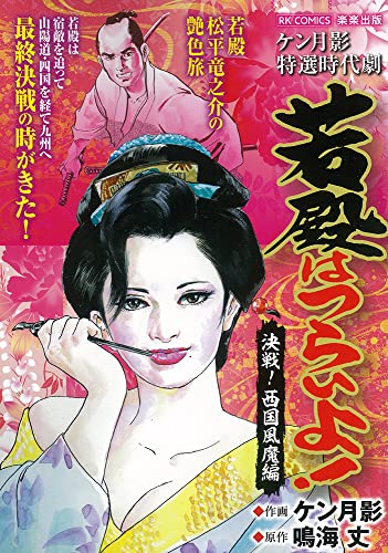 若殿はつらいよ!決戦!西国風魔編