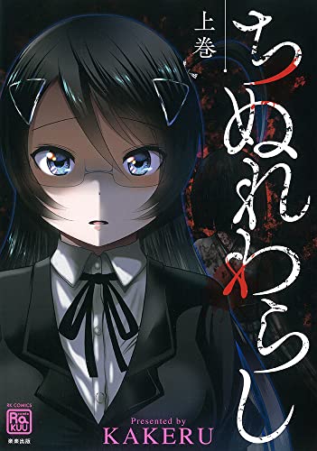 ちぬれわらし(上)