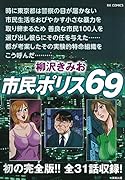 市民ポリス69