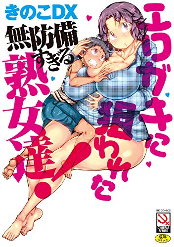 エロガキに狙われた無防備すぎる熟女達!