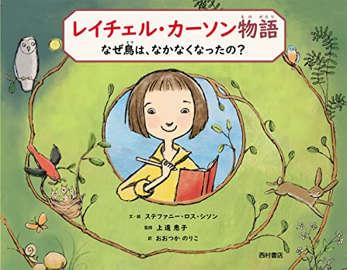 レイチェル・カーソン物語 : なぜ鳥は、なかなくなったの?の表紙