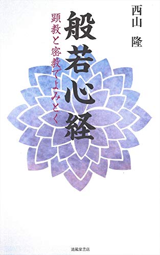 般若心経 顕教と密教でよみとく