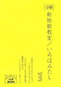 小説 新短歌教室/いろはみたし