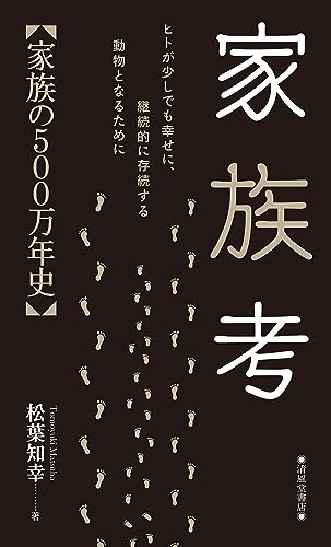 家族考 家族の500万年史