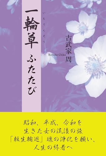 一輪草 ふたたび