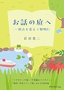 お話の庭へー視点を変えて賢明に