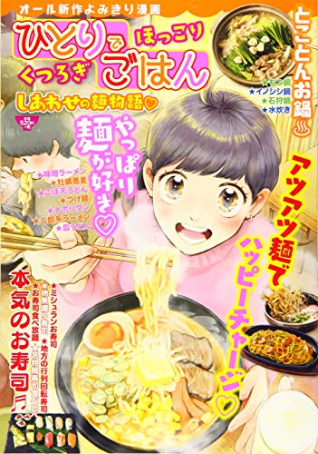 ひとりでほっこりくつろぎごはん しあわせの麺物語