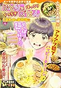 ひとりでほっこりくつろぎごはん しあわせの麺物語