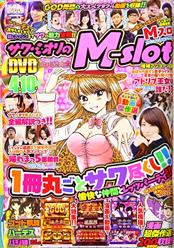 サワ・ミオリのM-slot 増補アンコール版