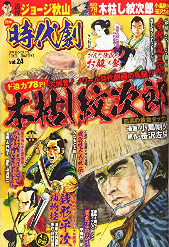 漫画時代劇 vol.24