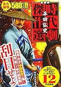 愛蔵版 平田弘史 時代劇傑作選