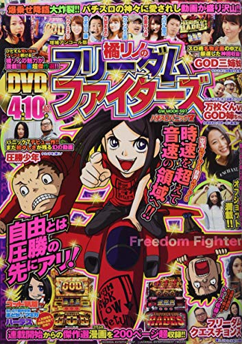 増補アンコール版 橘リノのフリーダムファイターズ