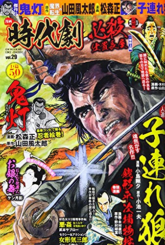 漫画時代劇(vol.29)