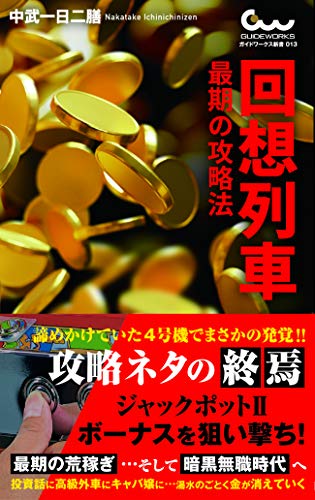 回想列車 最期の攻略法