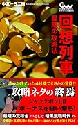 回想列車 最期の攻略法