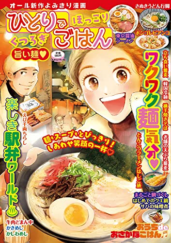 ひとりでほっこり くつろぎごはん 旨い麺