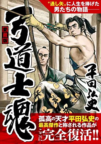 愛蔵版 弓道士魂