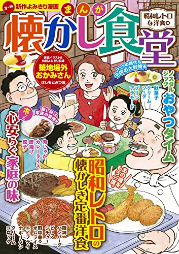 まんが 懐かし食堂 昭和レトロな洋食編