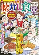 まんが 懐かし食堂 昭和レトロな洋食編
