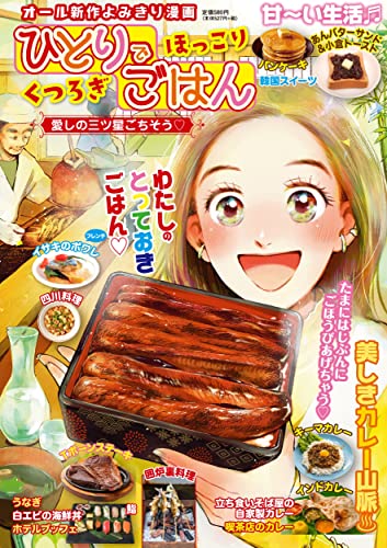 ひとりでほっこりくつろぎごはん 愛しの三ツ星ごちそう