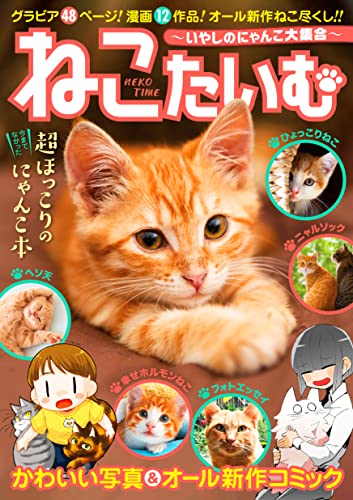 ねこたいむ 〜いやしのにゃんこ大集合〜