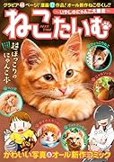 ねこたいむ 〜いやしのにゃんこ大集合〜