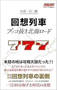 回想列車 ブッコ抜き北海ロード