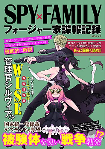 SPY×FAMILYフォージャー家諜報記録