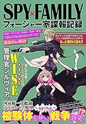 SPY×FAMILYフォージャー家諜報記録