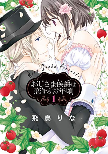 おじさま侯爵は恋するお年頃 1