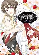 おじさま侯爵は恋するお年頃 9
