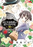 おじさま侯爵は恋するお年頃 10