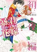 暴君ヴァーデルの花嫁 ...編 16